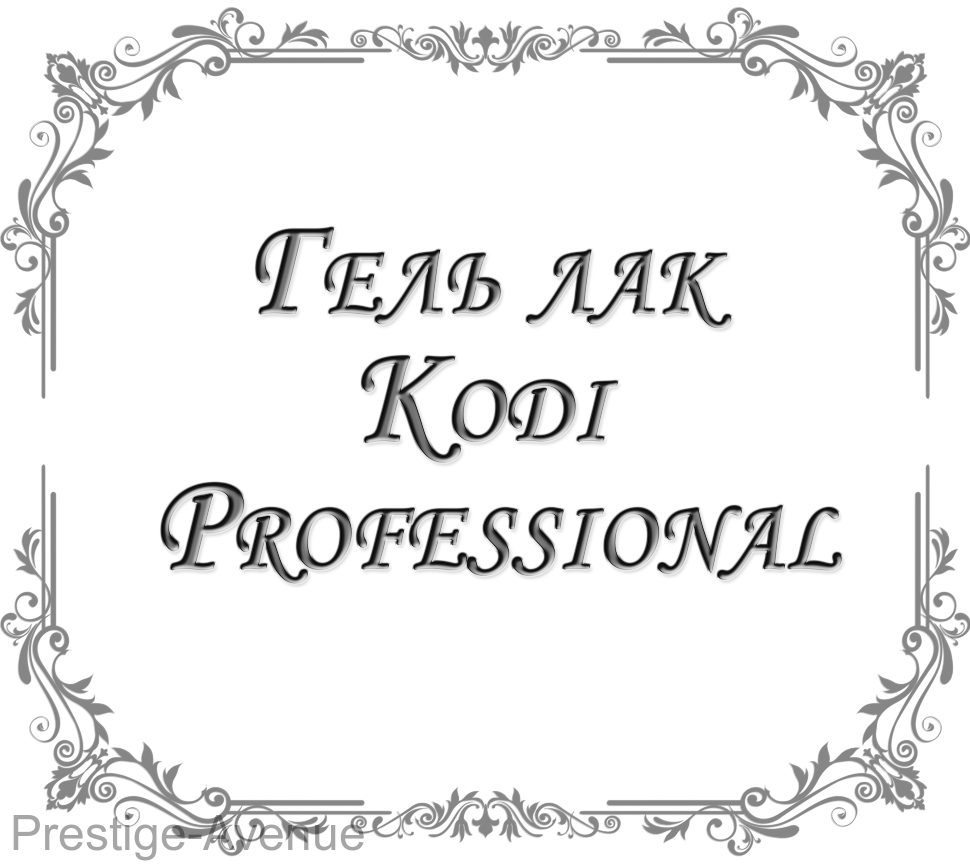 Гель лак Kodi Professional