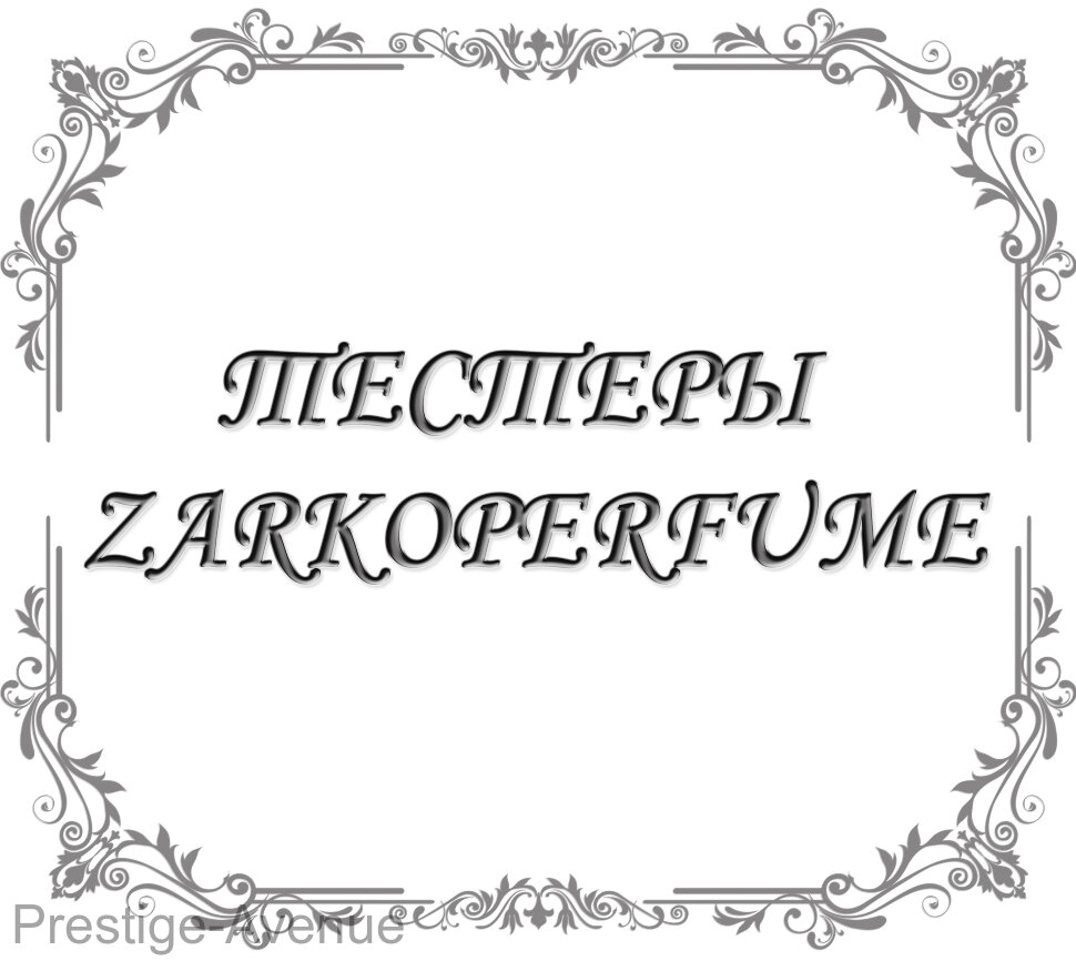 Тестеры Zarkoperfume