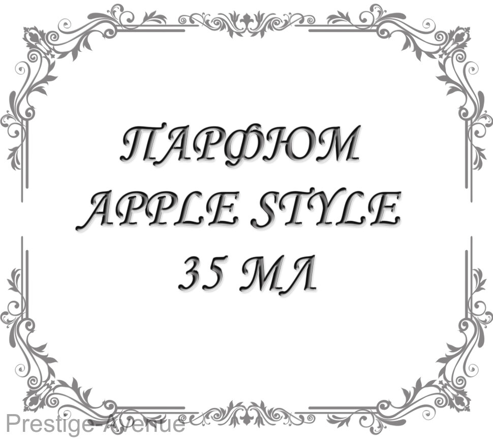 Парфюм Apple Style 35 мл для мужчин