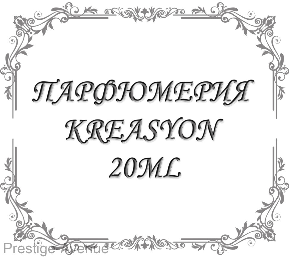 Парфюмерия Kreasyon 20ml