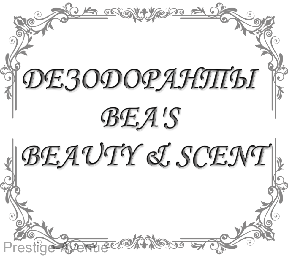 Дезодоранты BEA'S Beauty & Scent