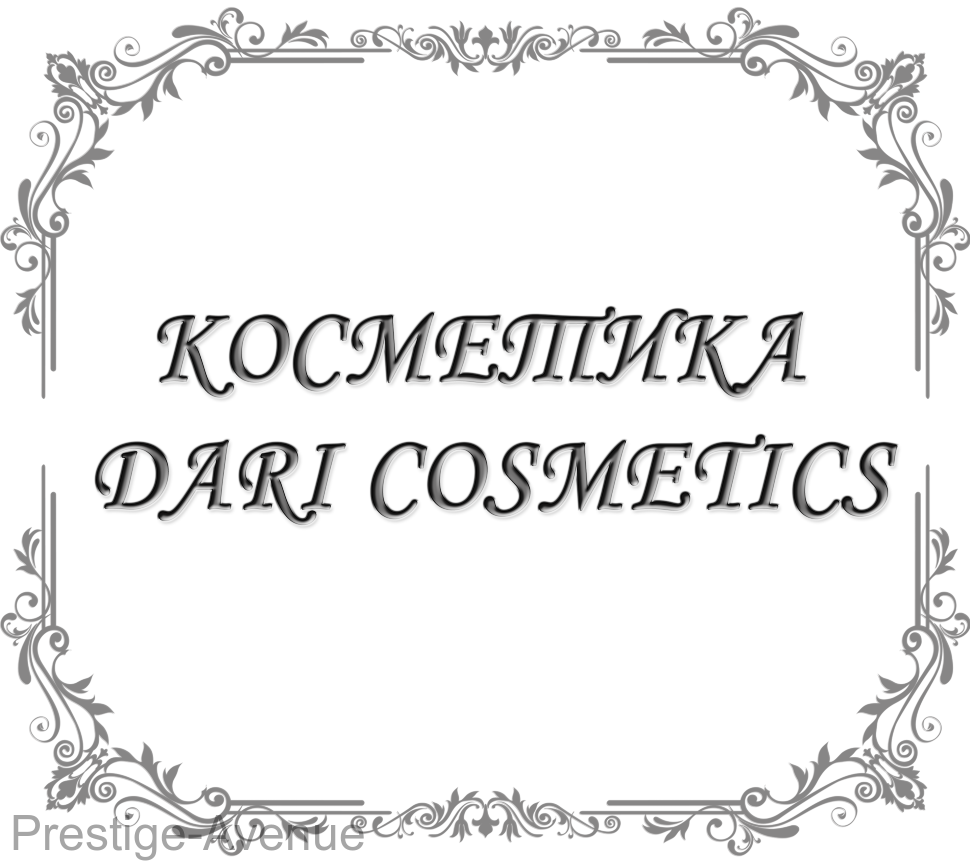 Косметика Dari Cosmetics