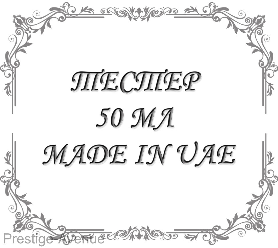 Тестер 50 мл Made In UAE