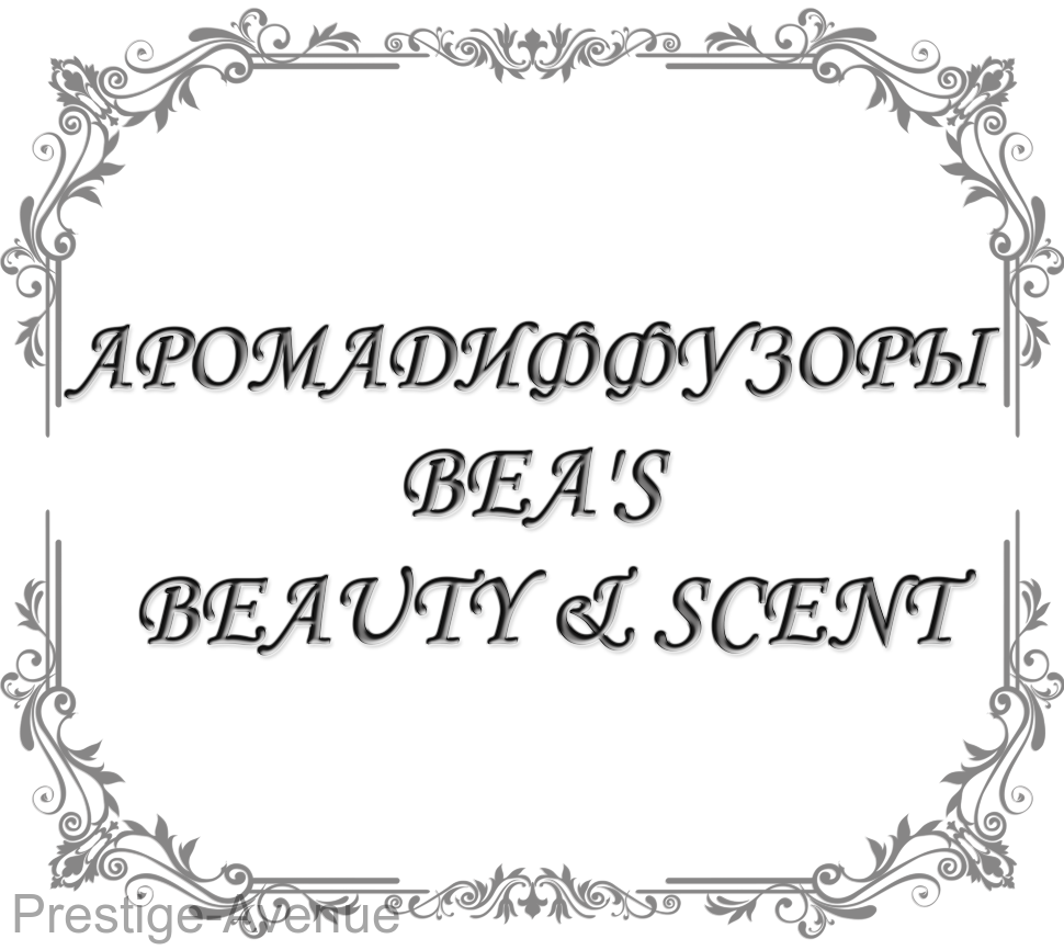 Аромадиффузоры BEA'S Beauty & Scent