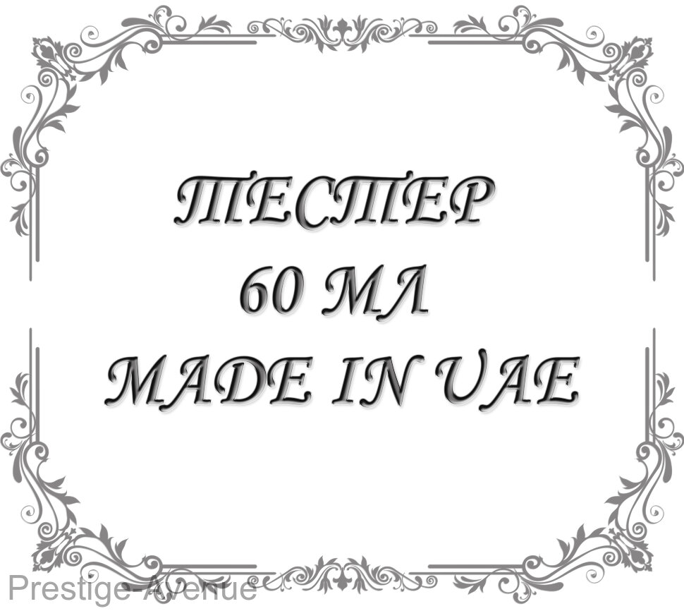 Тестеры 60 мл Made In UAE