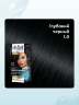 Стойкая крем-краска для волос Stylist Color Pro Тон 1.0 "Глубокий Черный" 115 ml
